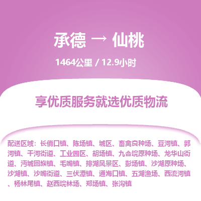 承德到仙桃物流公司|承德到仙桃貨運(yùn)|承德至仙桃專線物流