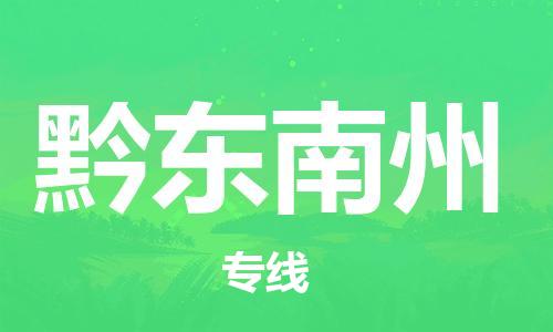 重慶到黔東南州物流公司-重慶到黔東南州物流專線-重慶至黔東南州貨運(yùn)