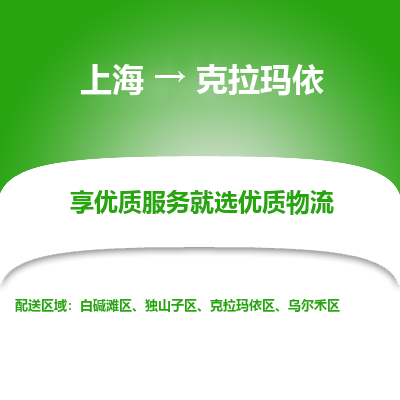 上海到克拉瑪依物流公司服務-普通貨物運輸專線「直達運輸」