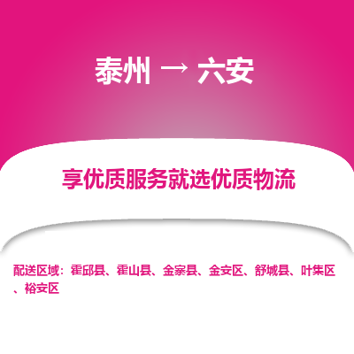 泰州到六安物流專線-泰州到六安物流公司