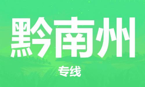 重慶到黔南州物流公司-重慶到黔南州物流專線-重慶至黔南州貨運