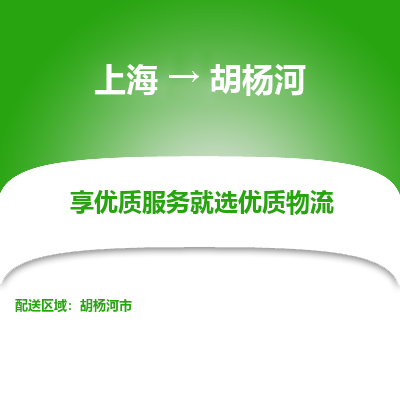 上海到胡楊河物流公司服務(wù)-物流專線全境輻射「天天發(fā)車」