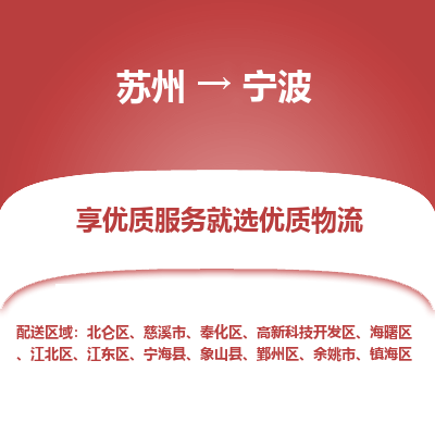 蘇州到寧波物流公司-蘇州到寧波專線物流