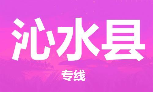 昆山到沁水縣物流公司-昆山到沁水縣物流專線-昆山直達(dá)沁水縣貨運