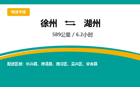 徐州到湖州物流公司-徐州到湖州專線物流