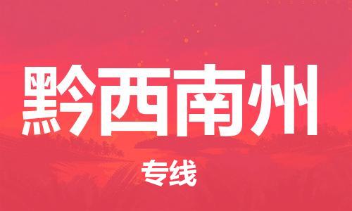 重慶到黔西南州物流公司-重慶到黔西南州物流專線-重慶至黔西南州貨運(yùn)