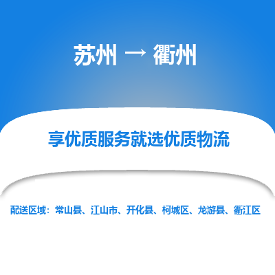 蘇州到衢州物流公司-蘇州到衢州專線物流