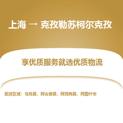 上海到克孜勒蘇柯爾克孜物流公司服務-危險貨物運輸專線「市縣鄉(xiāng)鎮(zhèn)」