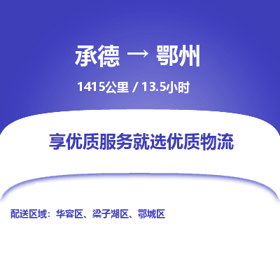 承德到鄂州物流公司|承德到鄂州貨運(yùn)|承德至鄂州專線物流