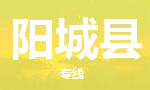 昆山到陽(yáng)城縣物流公司-昆山到陽(yáng)城縣物流專線-昆山直達(dá)陽(yáng)城縣貨運(yùn)
