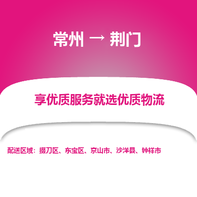 常州到荊門物流公司-常州到荊門貨運(yùn)專線-常州直達(dá)荊門托運(yùn)