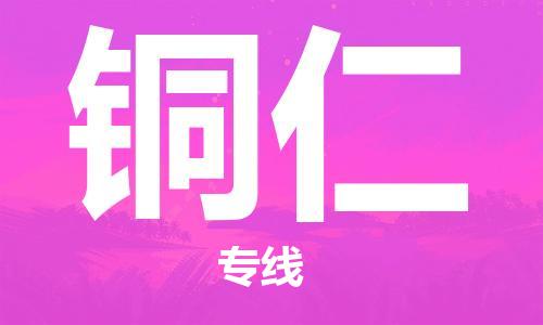 烏魯木齊到銅仁物流公司-烏魯木齊到銅仁物流專線-烏魯木齊直達(dá)銅仁貨運(yùn)