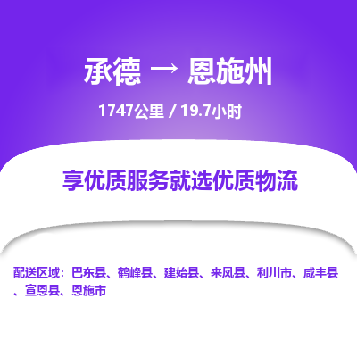 承德到恩施州物流公司|承德到恩施州貨運(yùn)|承德至恩施州專線物流