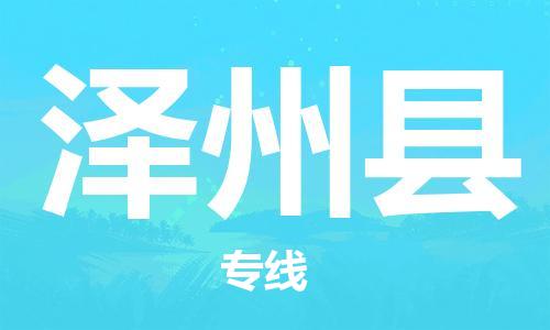 昆山到澤州縣物流公司-昆山到澤州縣物流專線-昆山直達澤州縣貨運