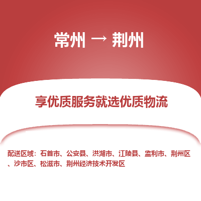 常州到荊州物流公司-常州到荊州貨運(yùn)專線-常州直達(dá)荊州托運(yùn)