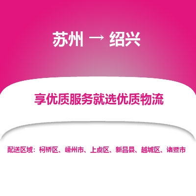 蘇州到紹興物流公司-蘇州到紹興專線物流