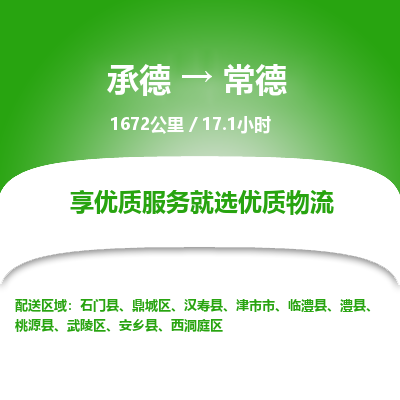承德到常德物流公司|承德到常德貨運|承德至常德專線物流