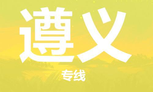 寧德到遵義物流專線-寧德至遵義貨運專線