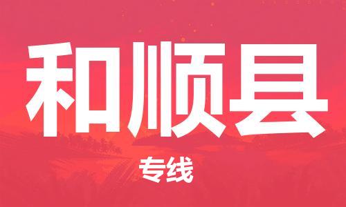 昆山到和順縣物流公司-昆山到和順縣物流專線-昆山直達和順縣貨運