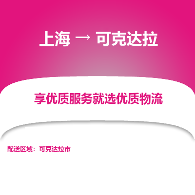 上海到可克達(dá)拉物流公司服務(wù)-物流專線免費(fèi)取件「機(jī)動(dòng)性高」