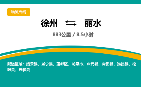 徐州到麗水物流公司-徐州到麗水專線物流