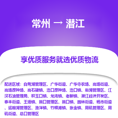 常州到潛江物流公司-常州到潛江貨運專線-常州直達潛江托運