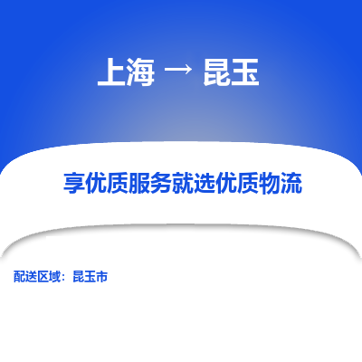 上海到昆玉物流公司服務(wù)-物流專線時(shí)效穩(wěn)定「費(fèi)用價(jià)格」