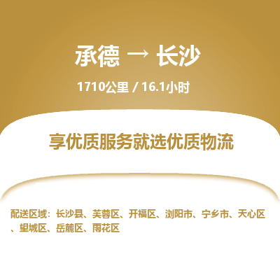 承德到長沙物流公司|承德到長沙貨運(yùn)|承德至長沙專線物流