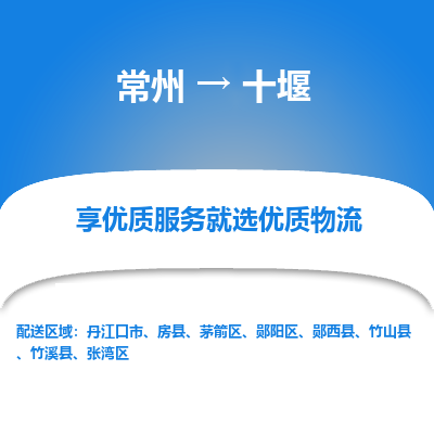 常州到十堰物流公司-常州到十堰貨運(yùn)專線-常州直達(dá)十堰托運(yùn)