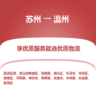 蘇州到溫州物流公司-蘇州到溫州專(zhuān)線(xiàn)物流