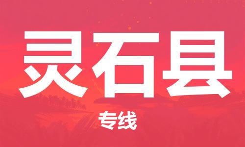 昆山到靈石縣物流公司-昆山到靈石縣物流專線-昆山直達靈石縣貨運