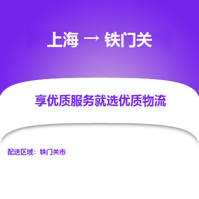 上海到鐵門關(guān)物流公司服務(wù)-物流專線價格透明「急件托運」