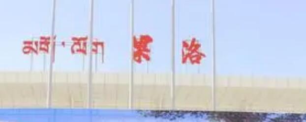 北京到果洛州物流公司-北京至果洛州物流專線-貨運公司