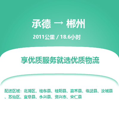承德到郴州物流公司|承德到郴州貨運(yùn)|承德至郴州專線物流
