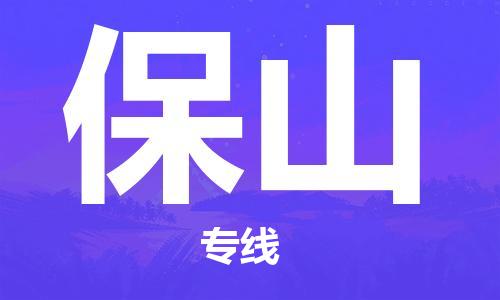 福州到保山物流專線-福州至保山貨運專線