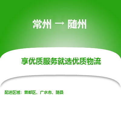 常州到隨州物流公司-常州到隨州貨運(yùn)專線-常州直達(dá)隨州托運(yùn)