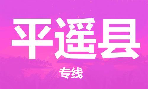 昆山到平遙縣物流公司-昆山到平遙縣物流專線-昆山直達(dá)平遙縣貨運