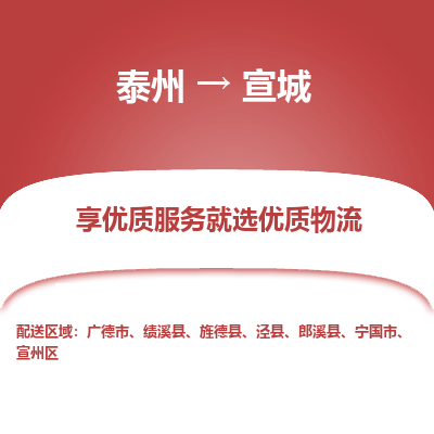 泰州到宣城物流專線-泰州到宣城物流公司