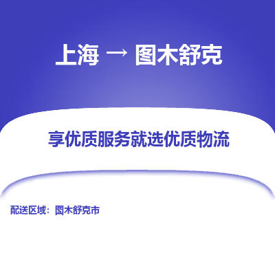 上海到圖木舒克物流公司服務(wù)-物流專(zhuān)線快運(yùn)直達(dá)「實(shí)時(shí)監(jiān)控」