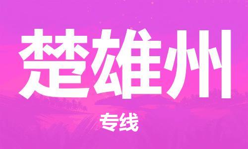 重慶到楚雄州物流公司-重慶到楚雄州物流專(zhuān)線(xiàn)-重慶至楚雄州貨運(yùn)