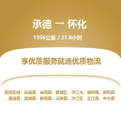 承德到懷化物流公司|承德到懷化貨運(yùn)|承德至懷化專線物流