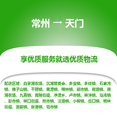 常州到天門物流公司-常州到天門貨運專線-常州直達天門托運