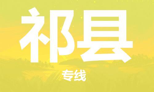 昆山到祁縣物流公司-昆山到祁縣物流專線-昆山直達祁縣貨運