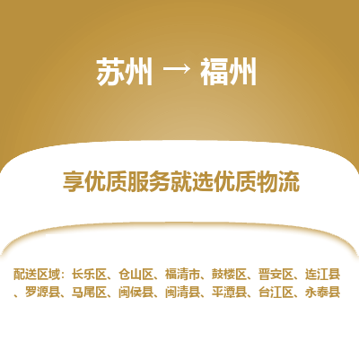 蘇州到福州物流公司-蘇州到福州專線物流