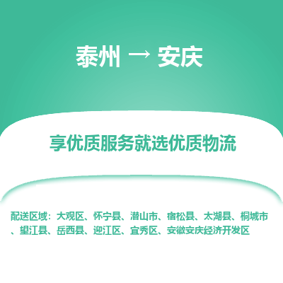 泰州到安慶物流專(zhuān)線-泰州到安慶物流公司