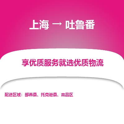 上海到吐魯番物流公司服務(wù)-轎車托運(yùn)專線「運(yùn)費(fèi)多少」