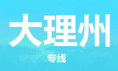 重慶到大理州物流公司-重慶到大理州物流專線-重慶至大理州貨運