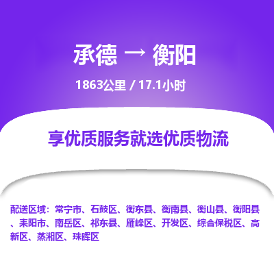 承德到衡陽物流公司|承德到衡陽貨運|承德至衡陽專線物流