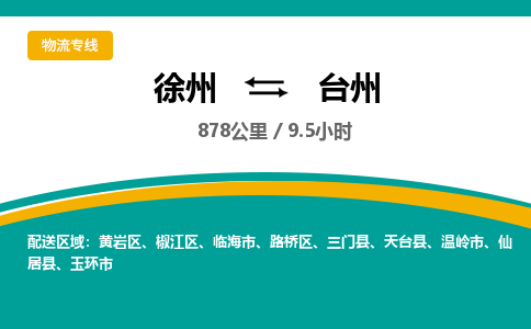 徐州到臺(tái)州物流公司-徐州到臺(tái)州專線物流