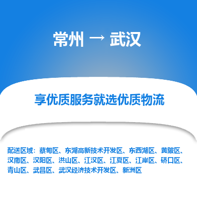 常州到武漢物流公司-常州到武漢貨運專線-常州直達(dá)武漢托運